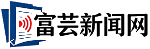 富芸新闻网
